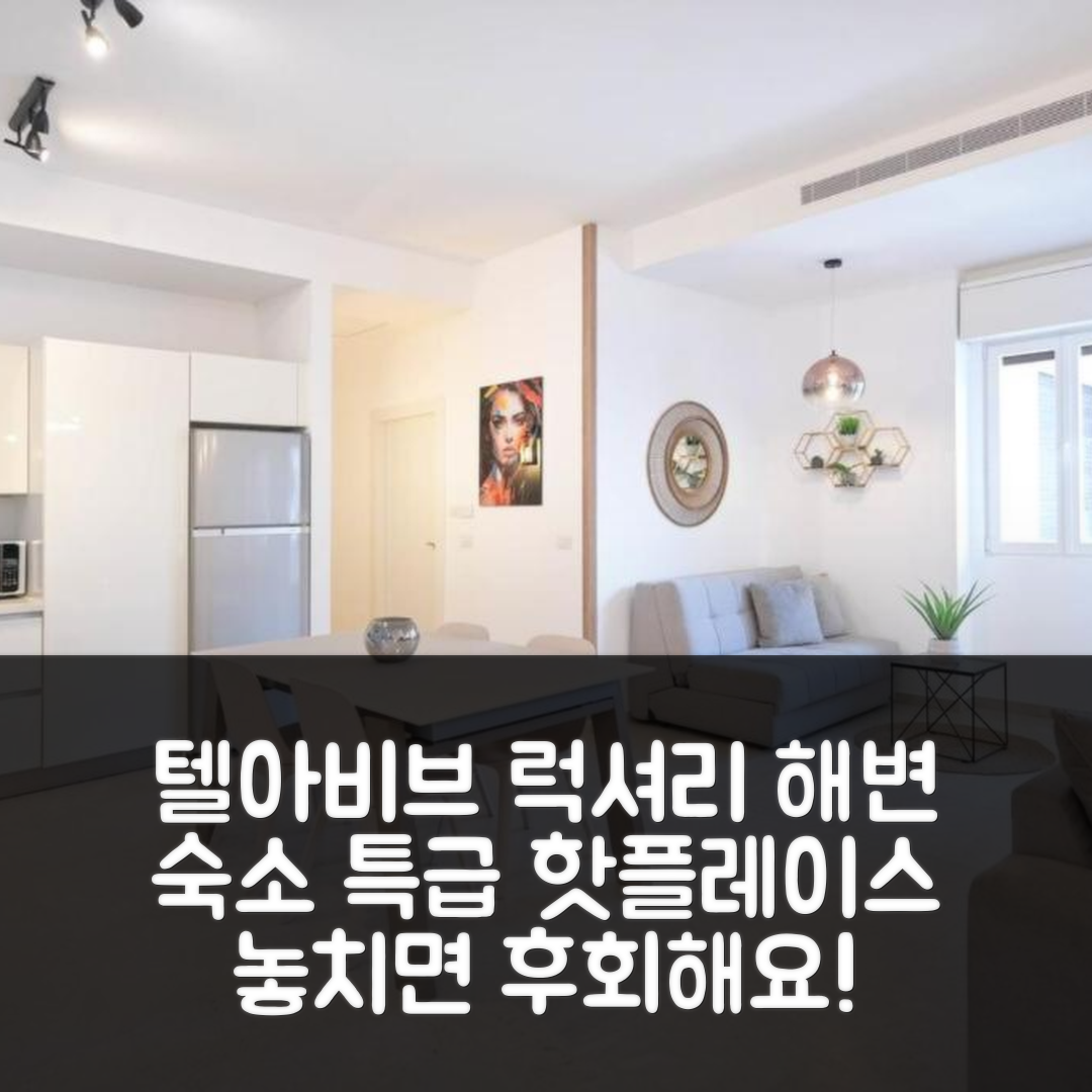 jene-stephaniuk-lkmGeyLItrw-unsplash-ls Luxury 2BR Bauhaus on the beach by HolyGuest (텔아비브 해변 럭셔리 숙소) 특가 예약 꿀팁