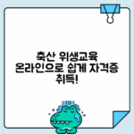 축산물 위생교육 온라인 교육 과정 소개