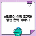 실업급여 신청 조건과 수습기간 포함 신청방법 총정리