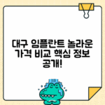대구 수성구 임플란트 치과 추천 가격