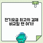 전기요금 간편결제 서비스 비교