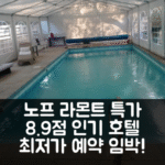 노프 킨네레트(이스라엘 호텔) 라못 특가 예약 꿀팁! 8.9점 후기