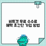 비트겟 거래소 가입 완벽 가이드 - 수수료 할인 받는 방법