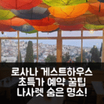 로사나 게스트하우스 (나사렛) 초특가 예약 꿀팁 대공개!