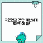 국민연금 수령액 알아보는 간단한 방법