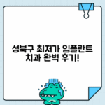 성북구 임플란트 치과 가격 후기