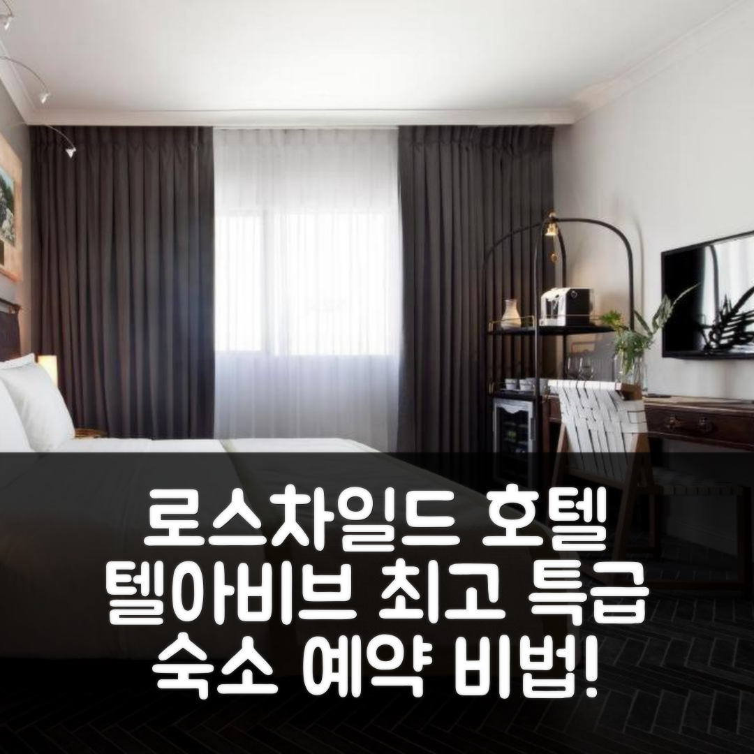 jene-stephaniuk-lkmGeyLItrw-unsplash-ls 더 로스차일드 호텔 텔 아비브 파인스트 특급 숙소 예약 꿀팁! (텔아비브