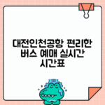 대전 복합터미널 인천공항버스 예매 시간표