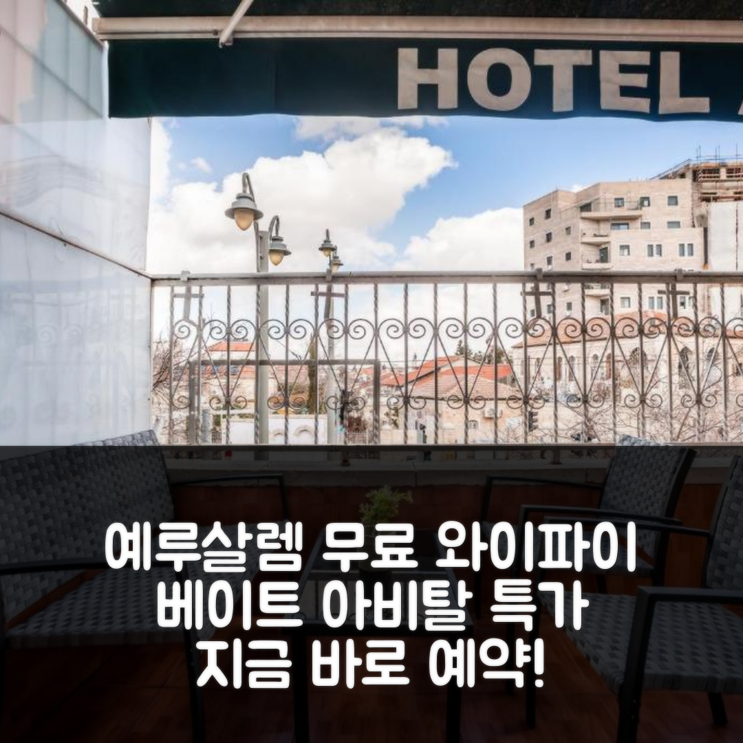 jene-stephaniuk-lkmGeyLItrw-unsplash-ls 베이트 아비탈 아파토텔 예루살렘 무료 Wi-Fi 꿀팁 특가 예약