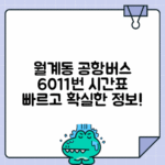 월계동 6011번 공항버스 시간표 요금
