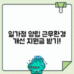 일가정 양립 환경개선 지원 | 가족친화 근무환경 조성 지원금 신청가이드