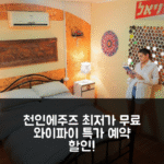 첸 인 에주즈 (천인 에주즈) 베에르 밀카 무료 Wi-Fi 특가 예약 꿀팁