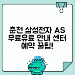 춘천 삼성전자 서비스센터 | AS 예약 및 수리비용 정보