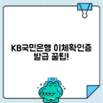 KB국민은행 이체확인증 발급: 모바일·PC 가이드