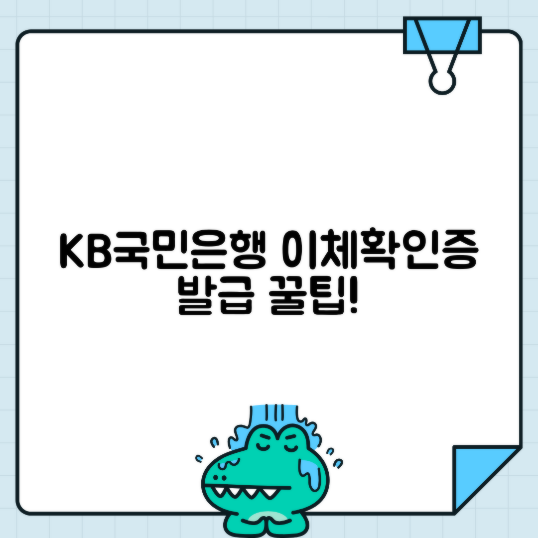 KB국민은행 이체확인증 발급: 모바일·PC 가이드