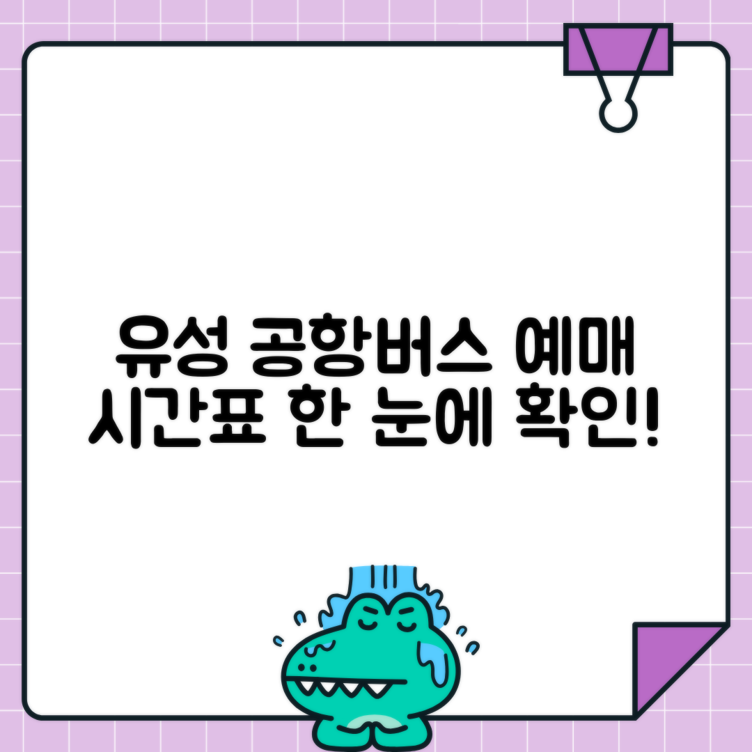 대전 유성 도룡동 인천공항버스 예매 시간표