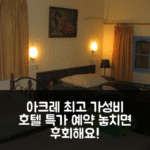 아코 게이트 호스텔 앤 모텔 (아크레 최고 가성비) 숙소 특가 예약 꿀팁