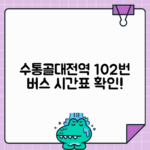 대전 102번 버스 수통골대전역 시간표
