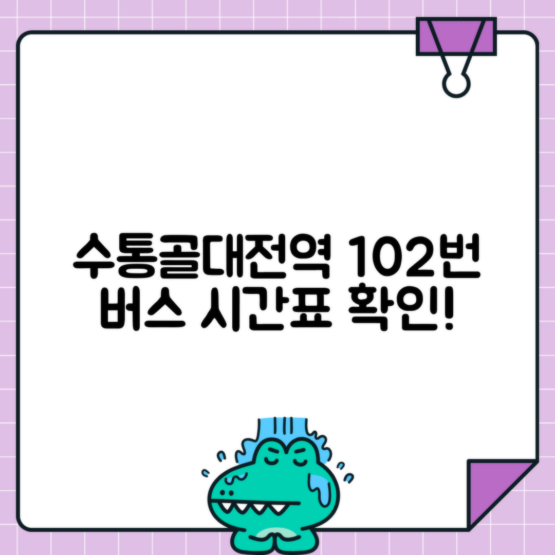 대전 102번 버스 수통골대전역 시간표