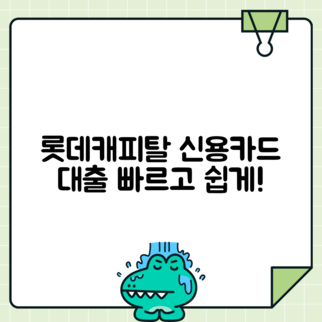 롯데캐피탈 신용카드 소지자대출: 조건·한도·신청