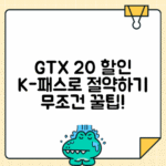 K-패스 GTX 이용혜택 | 수도권 광역급행철도 20% 할인받는 방법