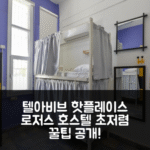 로저스 호스텔 텔 아비브(Roger's Hostel) 텔아비브 핵꿀팁 예약 후기