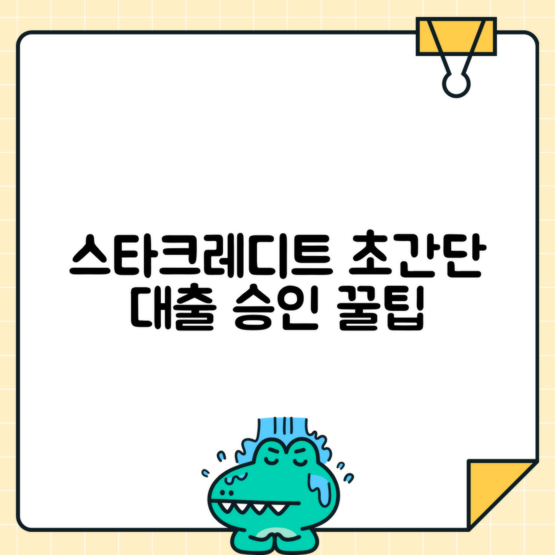 스타크레디트대부 대출: 승인 잘되는 이용 가이드