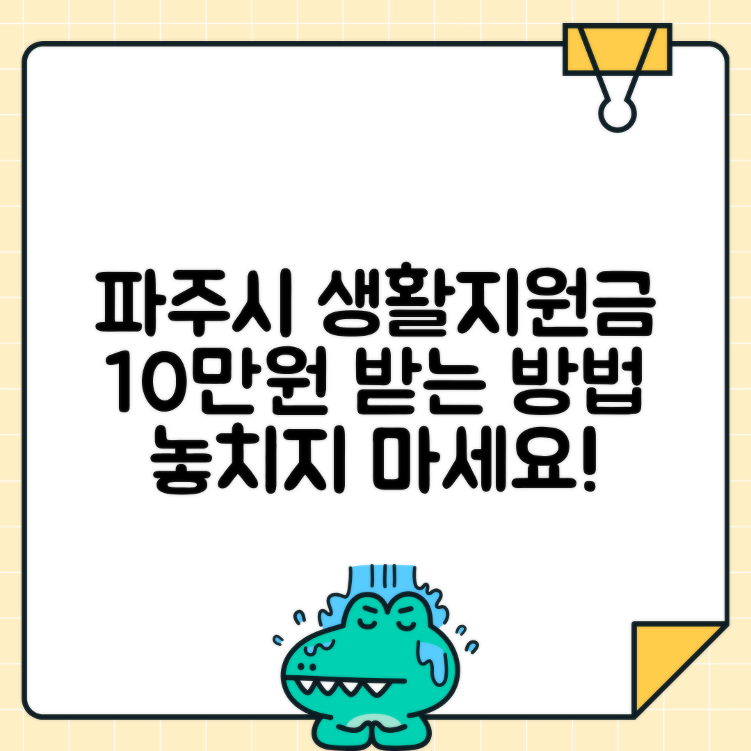 파주시 생활안정지원금 10만원: 신청방법·지급일