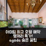 Ha&#039;Seuda Ha&#039;Achrona Suites 아미림 최고 가성비 호텔 예약 꿀팁!