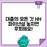 H&amp;H파이낸셜대부: 대출 종류·조건·이용 팁