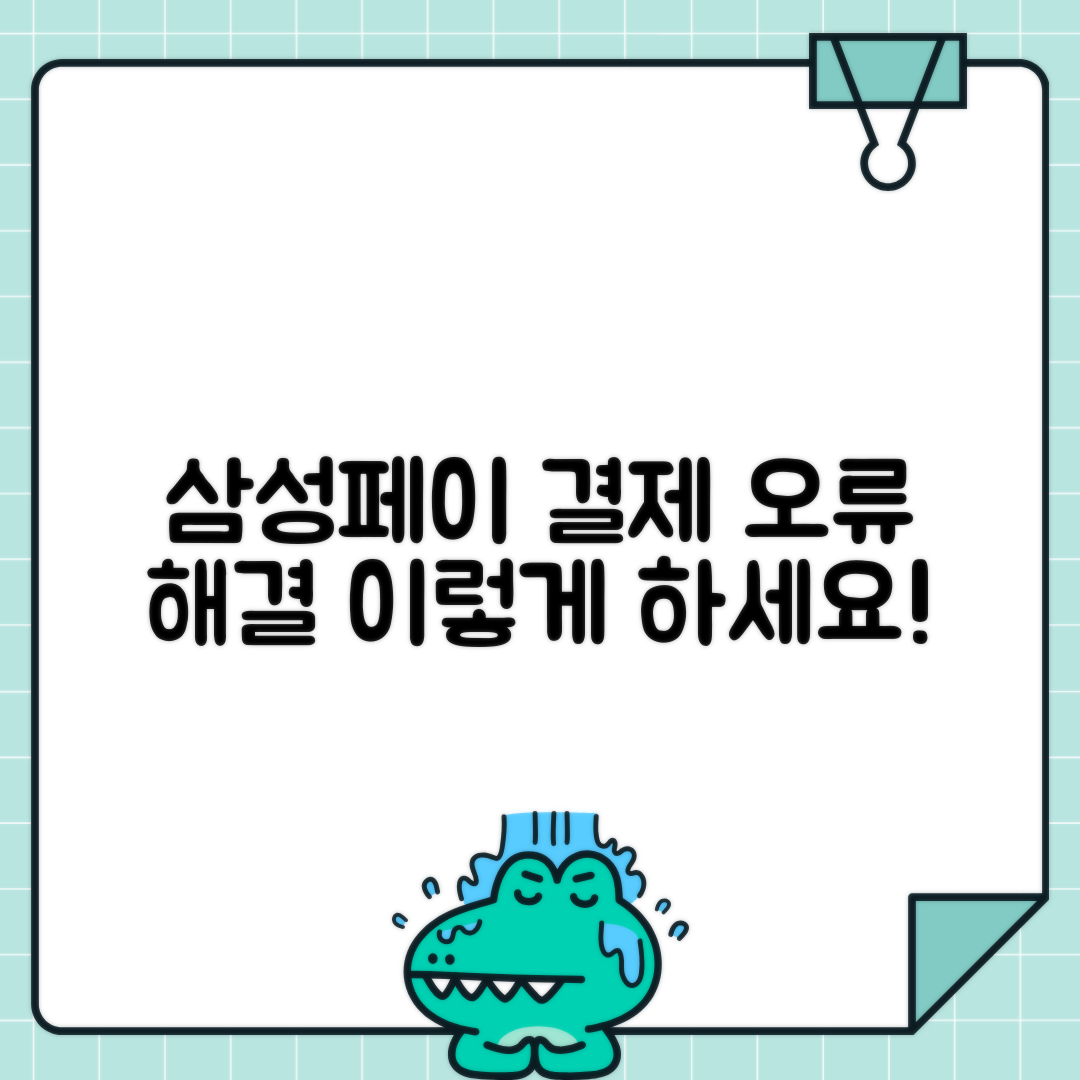 삼성페이 단말기 버전 불일치 결제 오류 해결 방법