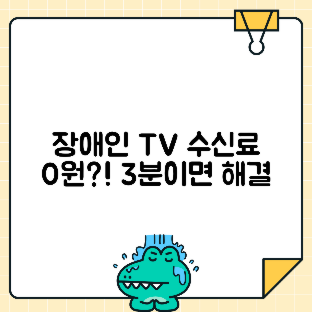 장애인 TV 수신료 면제 | 시청각장애인 방송수신료 감면신청 방법