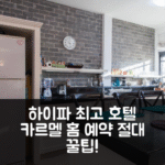 Carmel Home Mount Seaview (카르멜 홈) 하이파 최고 가성비 호텔 예약 꿀팁