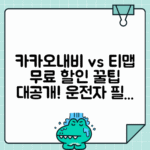 카카오내비 vs 티맵 비교 분석 - 운전점수 할인까지 완벽 정리