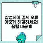 삼성페이 계정 오류 결제 불가 시 해결 방법