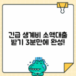 서민금융진흥원 긴급생계비 소액대출: 신청서류·절차