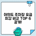 여의도역 주차장 가격 비교 TOP6 - 공영주차장 vs 민영주차장 완전 분석