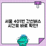 서울 401번 간선버스 강서구 시간표