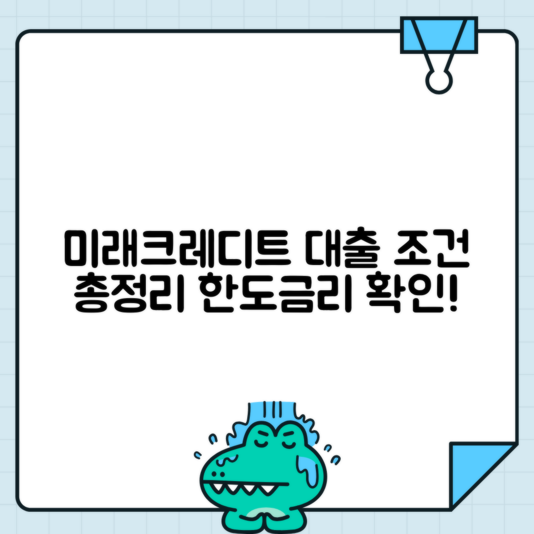 미래크레디트대부: 상품 안내·조건·한도·금리