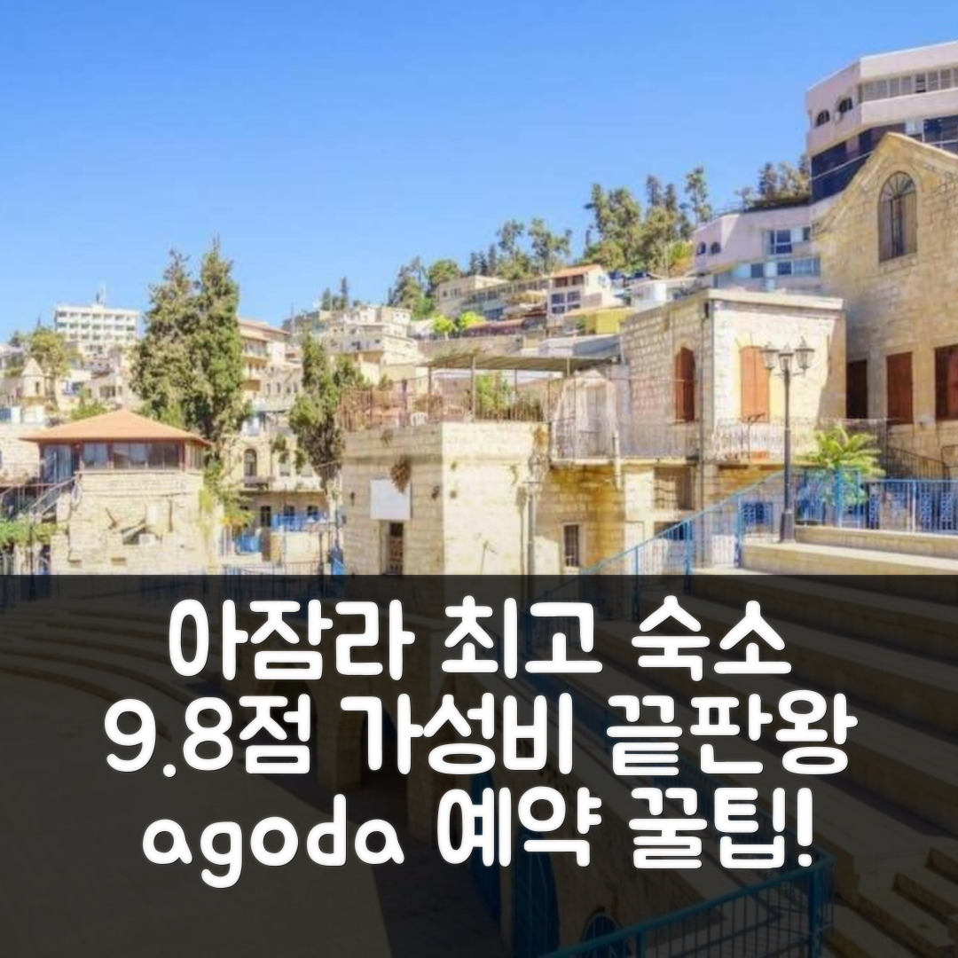 아잠라 인 차파트 (사페드) 9.8점 최고 가성비 숙소 예약 꿀팁!