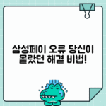 삼성페이 3시간 이상 먹통일 때 대처하는 방법