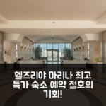 Herzliya Marina Lagoon Apartment (헬즈리야 마리나) 최고 숙소 특가 예약 꿀팁