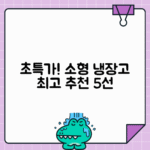 가성비 좋은 소형 냉장고 추천 리스트