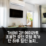 모던앤콰이어트 플레이스(조용한 현대적 공간) 에이라트 가성비 후기 특가 팁