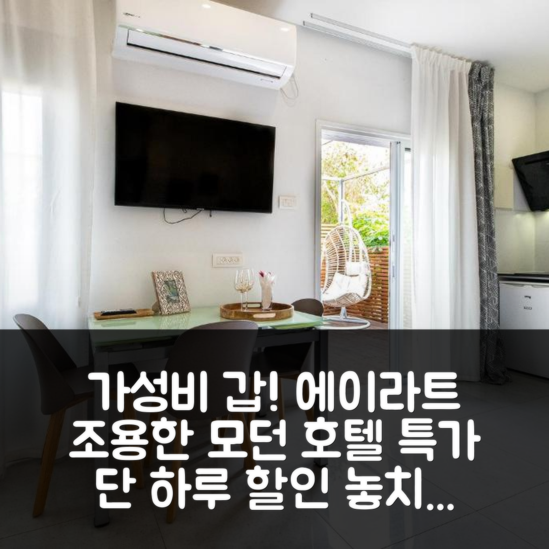 모던앤콰이어트 플레이스(조용한 현대적 공간) 에이라트 가성비 후기 특가 팁