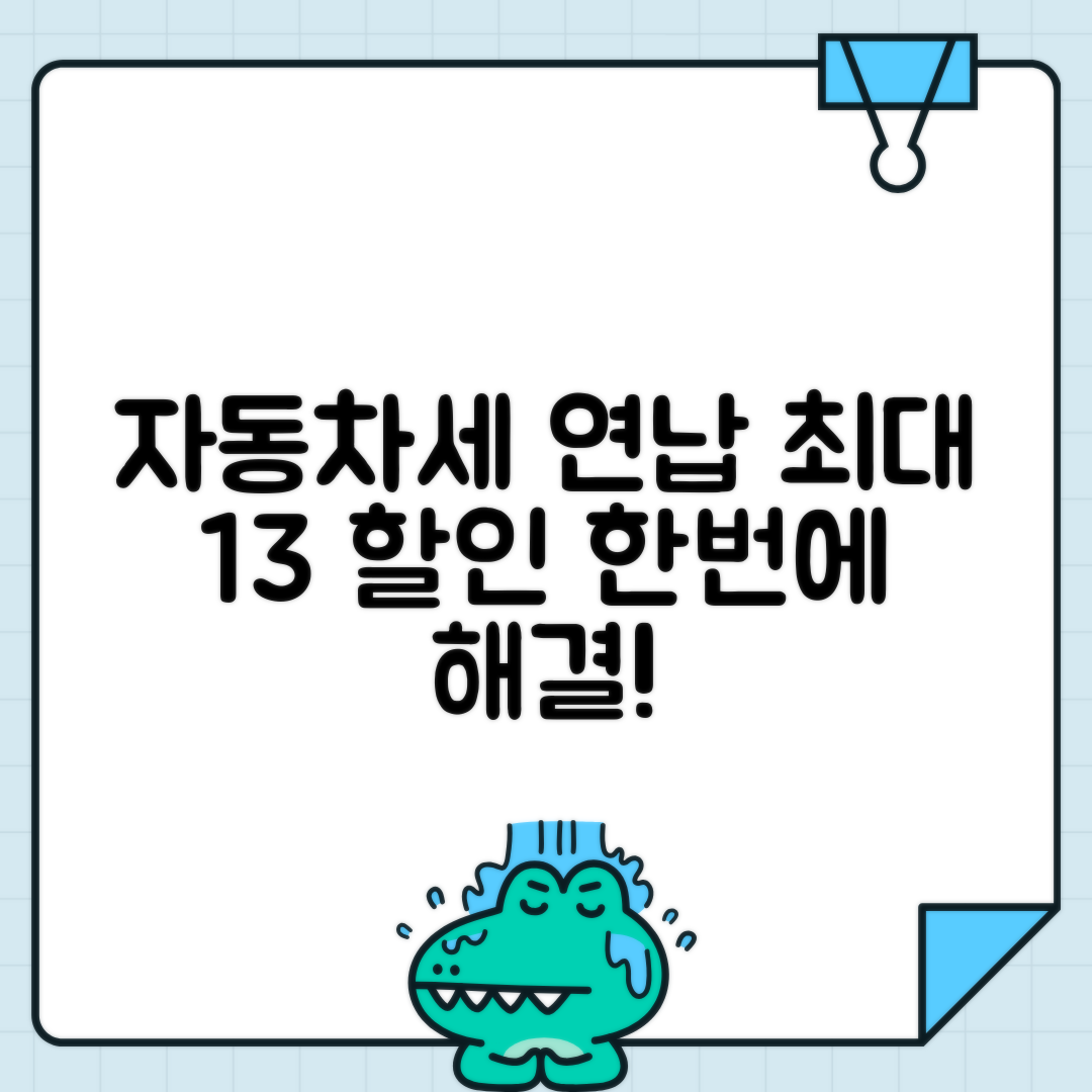 자동차세 연납 신청 방법과 할인 혜택 - 납부 기간까지 총정리