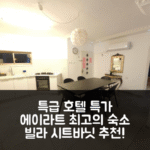 VILLA SITVANiT (빌라 시트바닛) 에이라트 호텔 후기+특가 예약 꿀팁