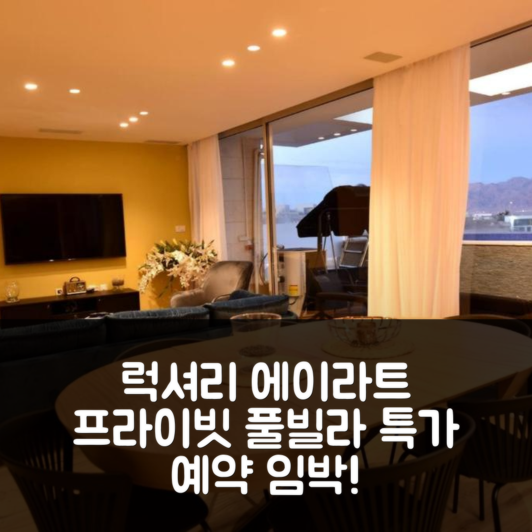 jene-stephaniuk-lkmGeyLItrw-unsplash-ls Private pool Luxury penthouses sea view Eilat (에이라트 럭셔리 풀빌라) 특가 예약 꿀팁