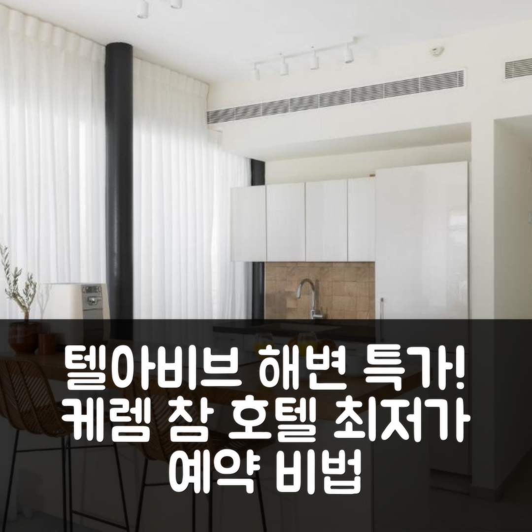 jene-stephaniuk-lkmGeyLItrw-unsplash-ls Kerem Charm by Five Stay 텔아비브 해변 근처 특가 예약 꿀팁!