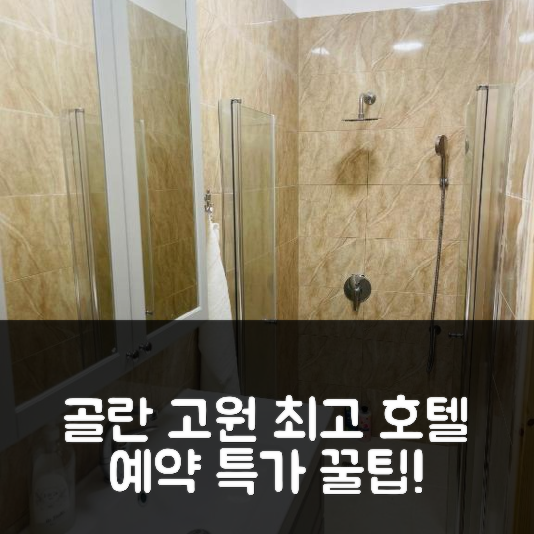 jene-stephaniuk-lkmGeyLItrw-unsplash-ls Nilis vila 골란 고원 최고 가성비 호텔 예약 꿀팁